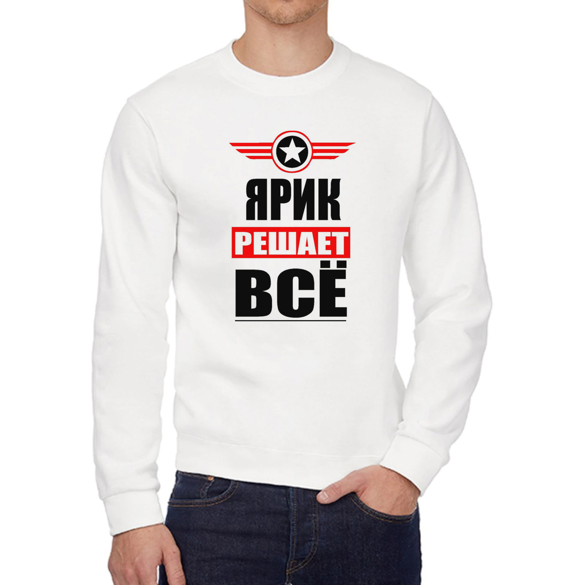 

Свитшот мужской CoolPodarok ЯРИК решает все белый 44 RU, 44W04769