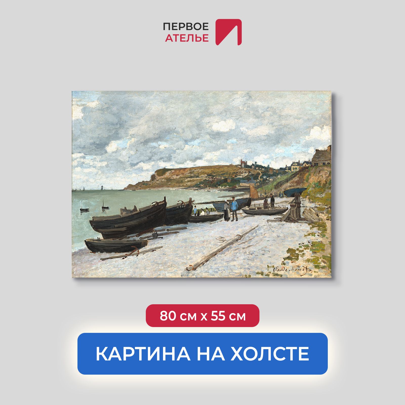 

Картина на холсте репродукция Клода Моне "Сент-Адрес, рыбацкая лодка на берегу" 80х55 см, Сент-Адрес, рыбацкая лодка на берегу