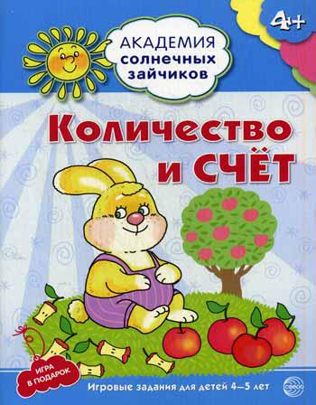 

Количество и счет: 4-5 лет