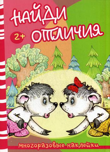 

Найди отличия. Волк и козлята