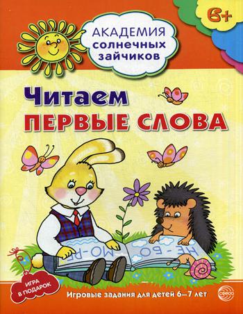 

Тетрадь с заданиями Академия солнечных зайчиков Читаем первые слова 6-7 лет