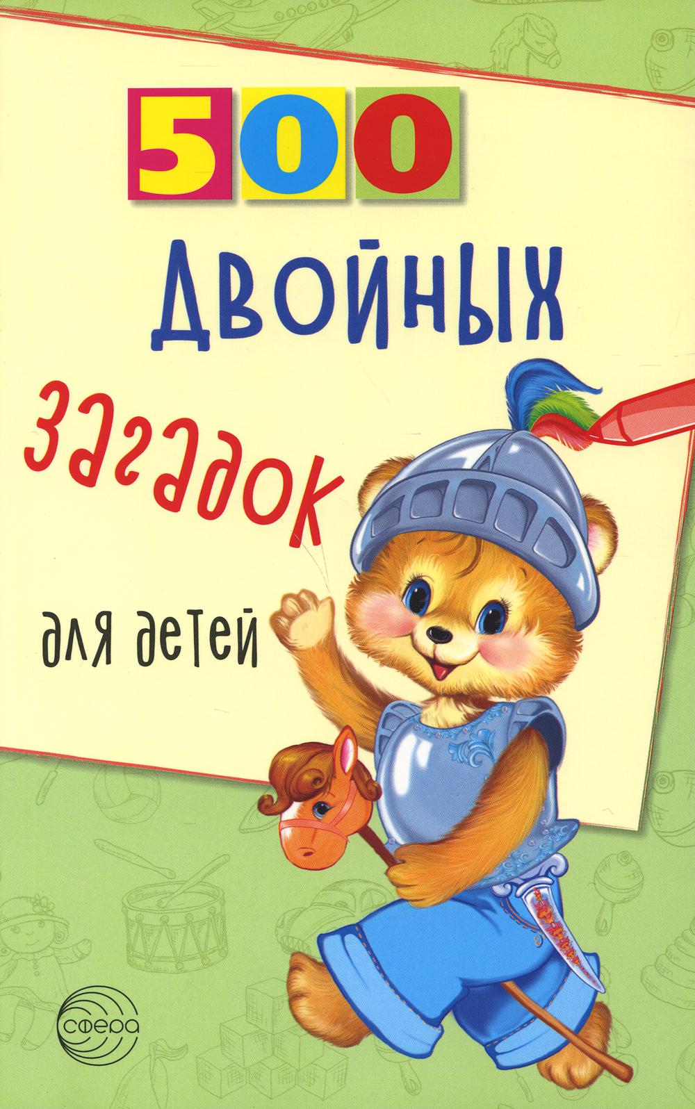 

Развивающая книга для детей 500 двойных загадок для детей