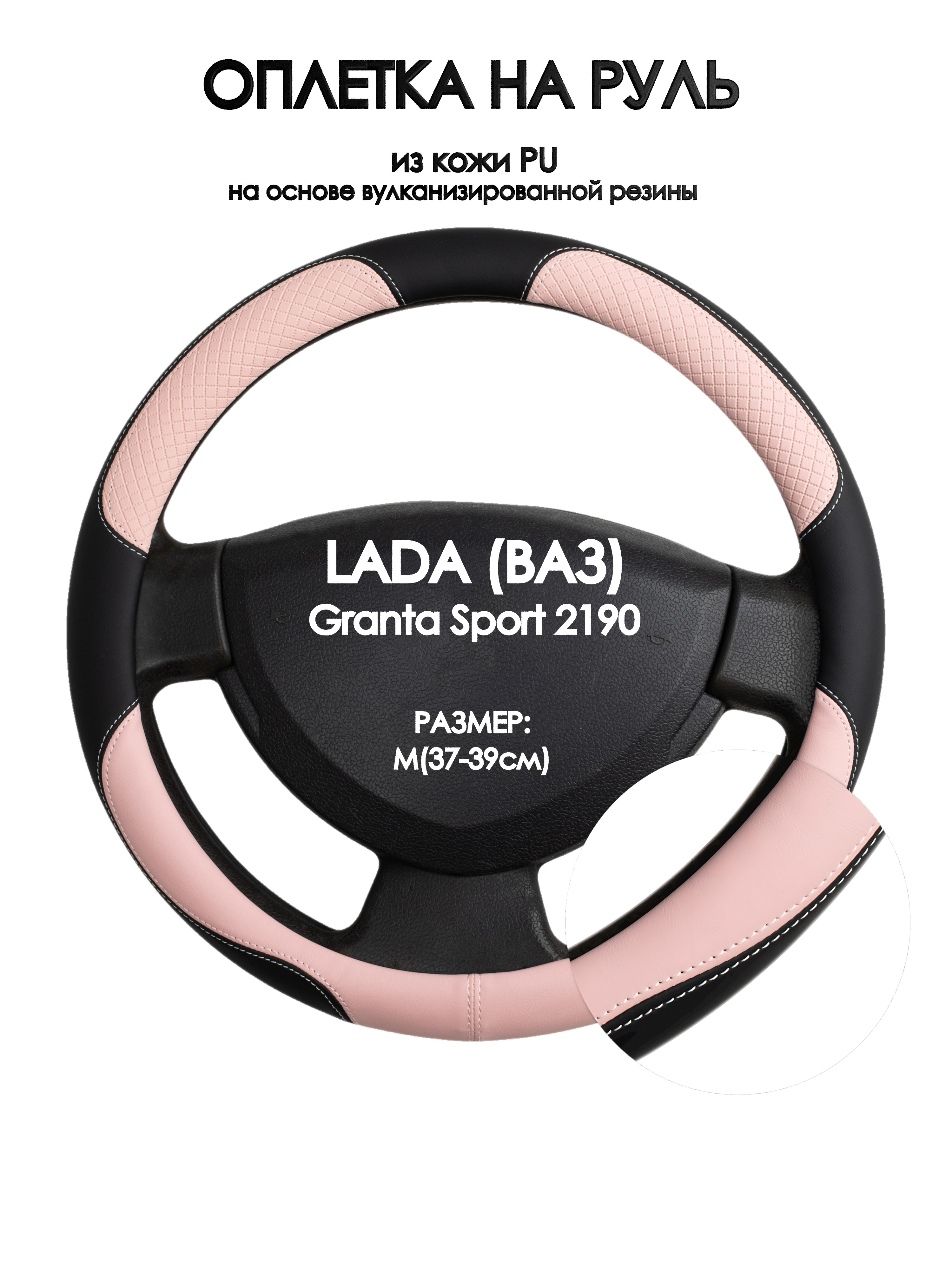 

Оплетка на руль Оплеточки LADA (ВАЗ) Granta Sport 2190 М(37-39см) 59, Розовый;черный, LADA (ВАЗ) Granta Sport 2190