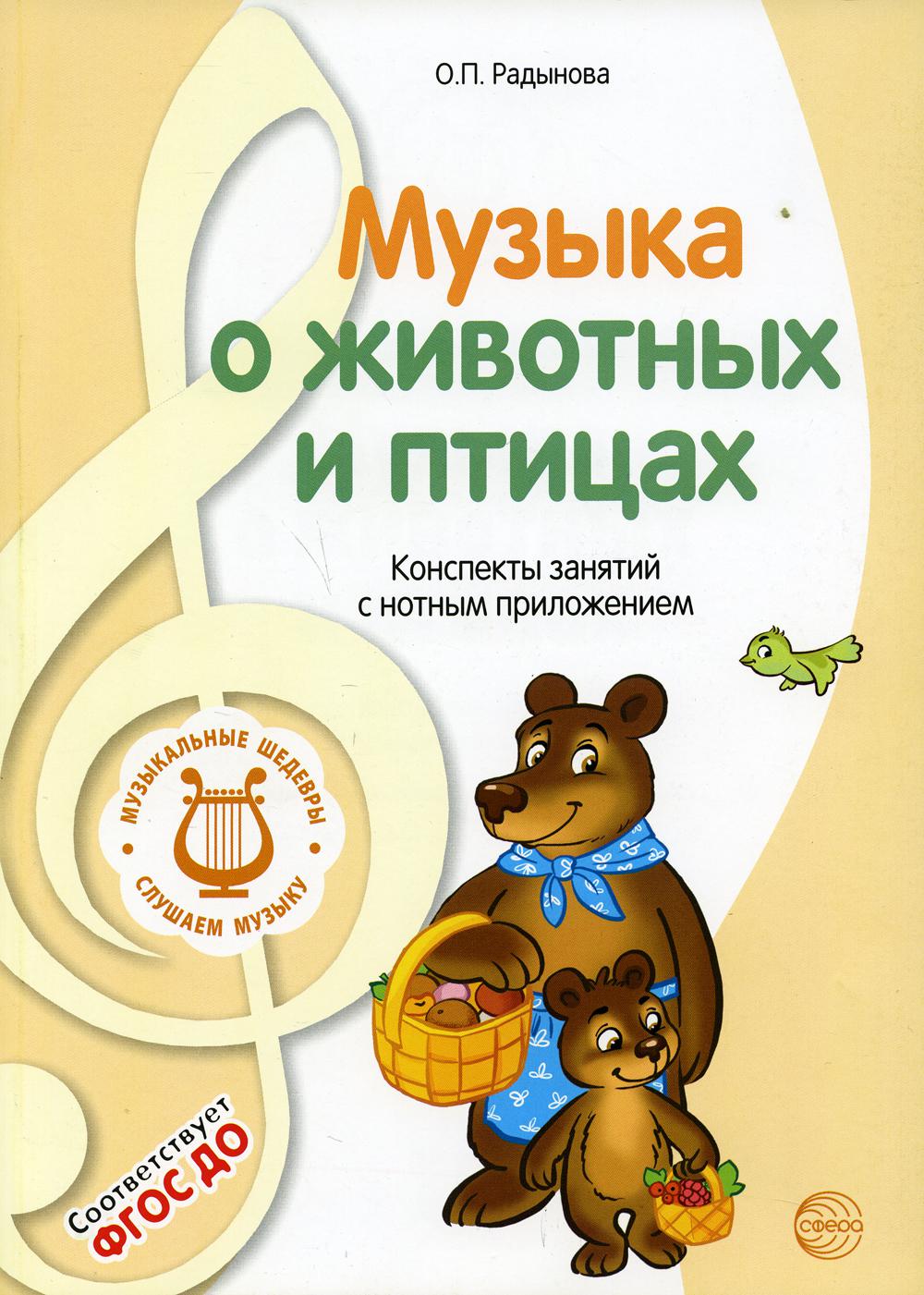 

Книга Музыка о животных и птицах
