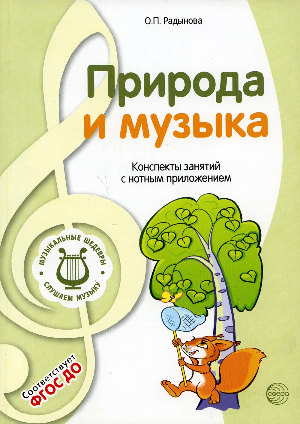 

Книга Природа и музыка