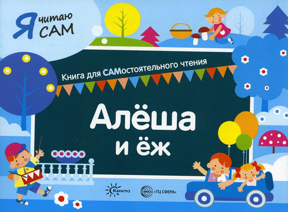 

Алеша и еж