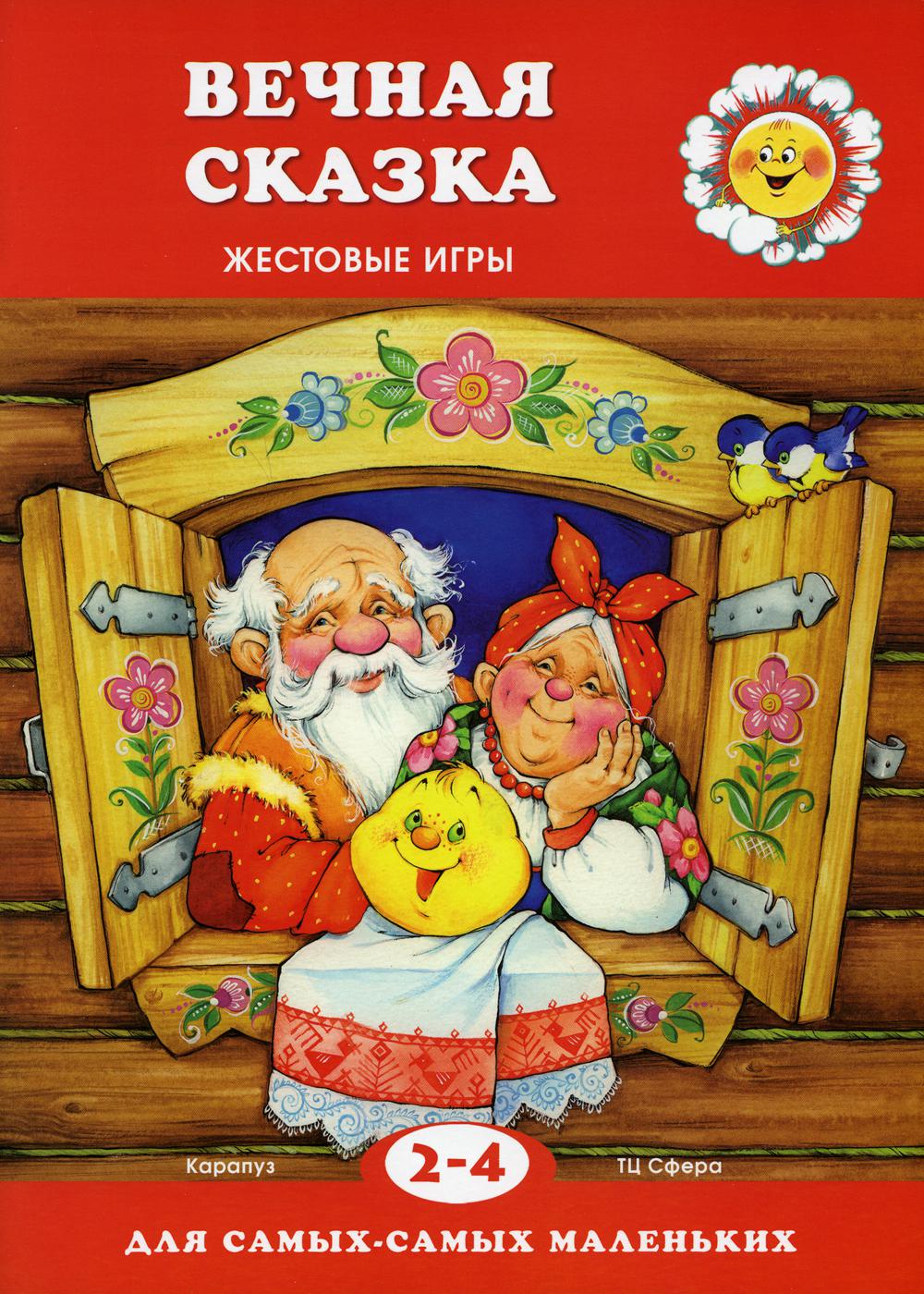 

Вечная сказка. Жестовые игры