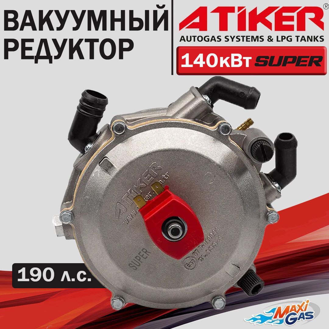 

Редуктор ГБО ATIKER Super 140кВт вакуумный