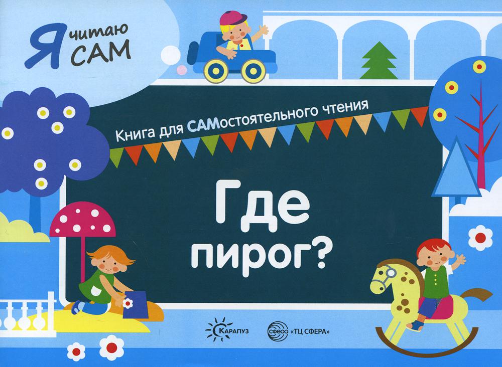 

Где пирог