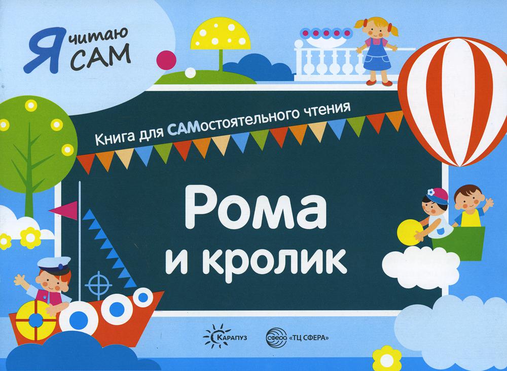 

Рома и кролик