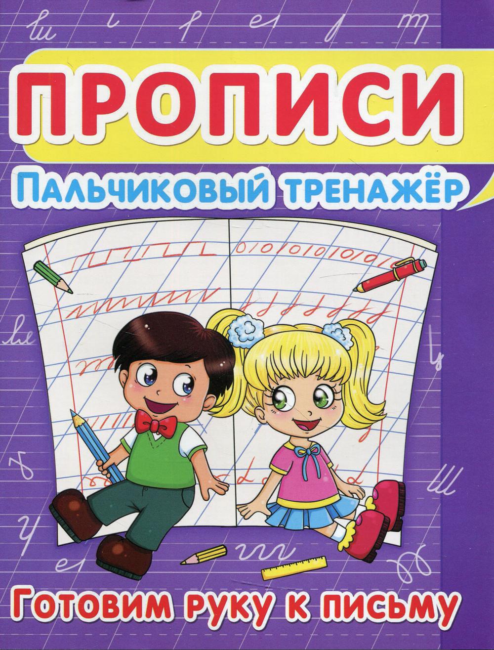 

Прописи. Пальчиковый тренажер. Готовим руку к письму