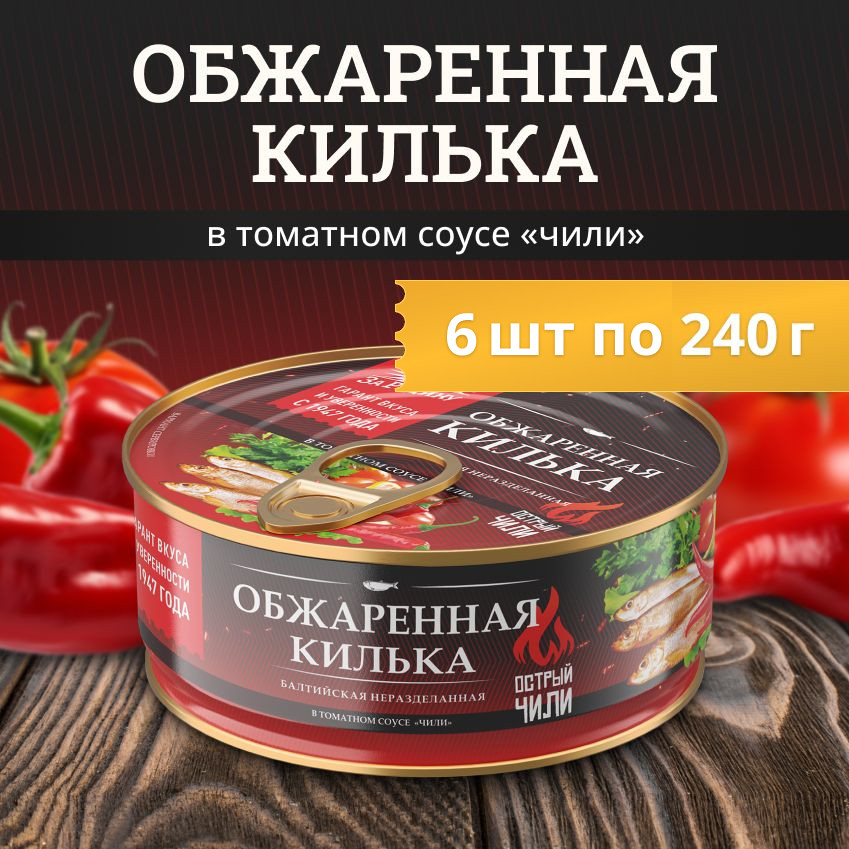 

Килька балтийская За Родину не разделанная обжаренная в томатном соусе Чили, 240 г х 6 шт