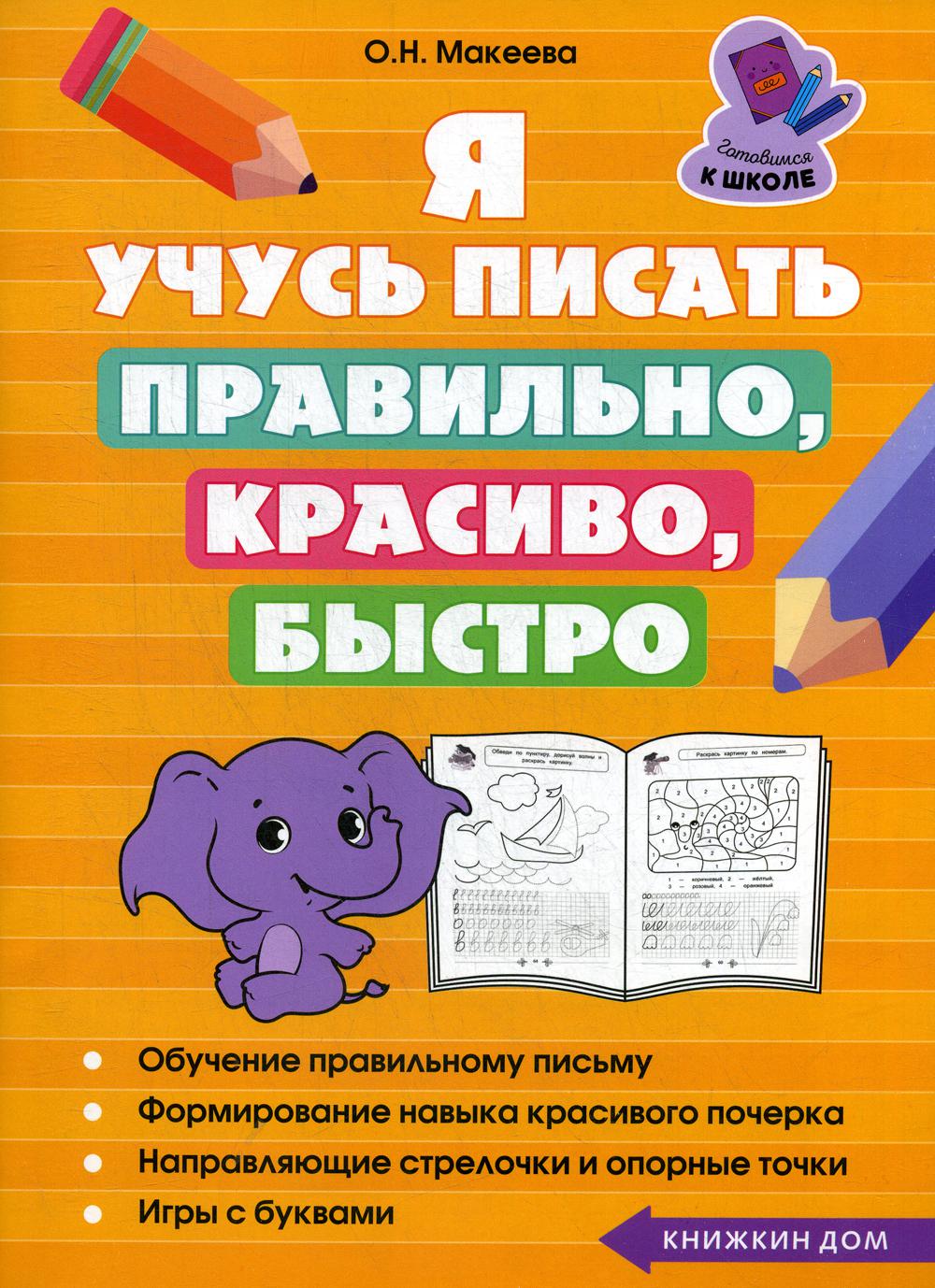 

Я учусь писать правильно, красиво, быстро