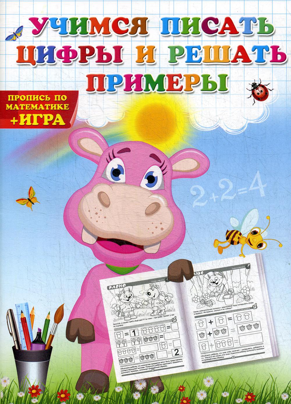 

Учимся писать цифры и решать примеры