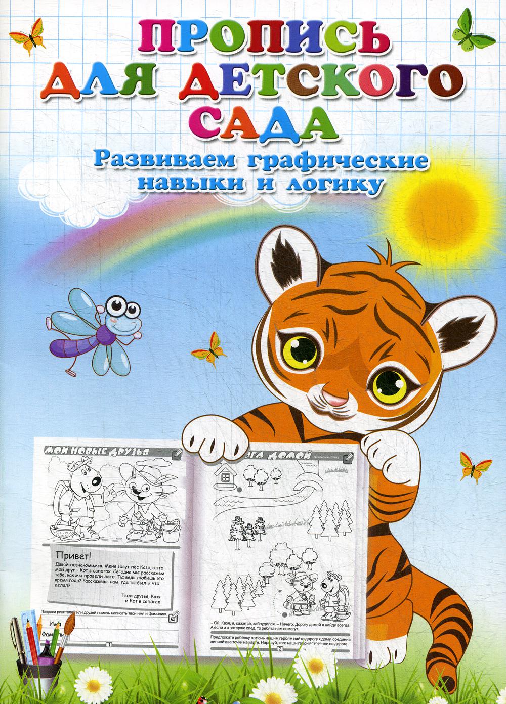 

Прописи для детского сада