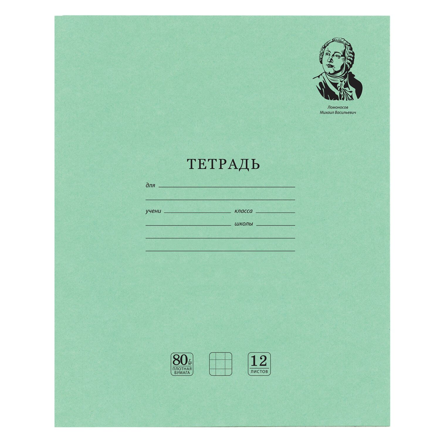 

Набор из 100 шт, Тетрадь ВЕЛИКИЕ ИМЕНА. Ломоносов М.В., 12 л. клетка, плотная бумага 80 г/