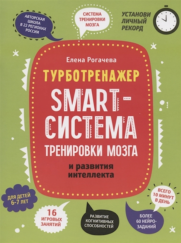 

Книга Smart-система тренировки мозга и развития интеллекта: для детей 6-7 лет