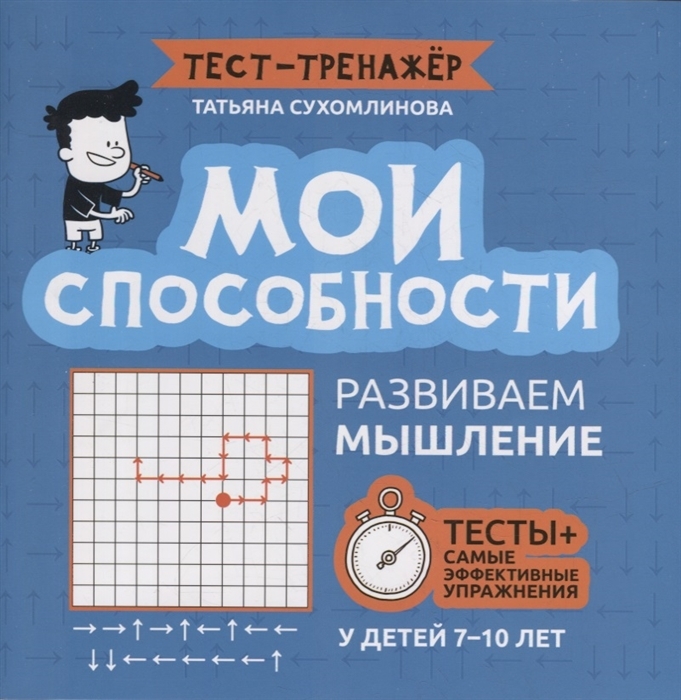 

Книга Развиваем мышление у детей 7-10 лет. Мои способности