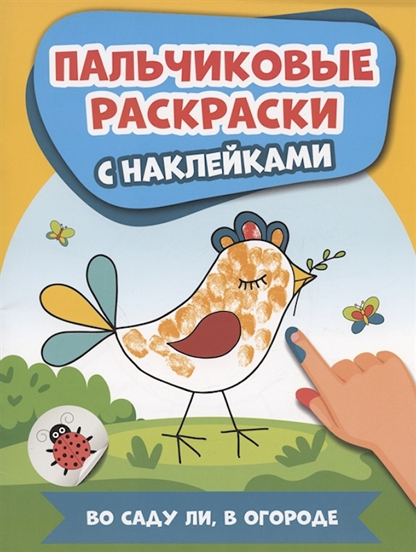 

Раскраска пальчиковая с наклейками.Во саду ли, в огороде