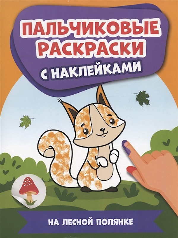 

Раскраски пальчиковые с наклейками.На лесной полянке