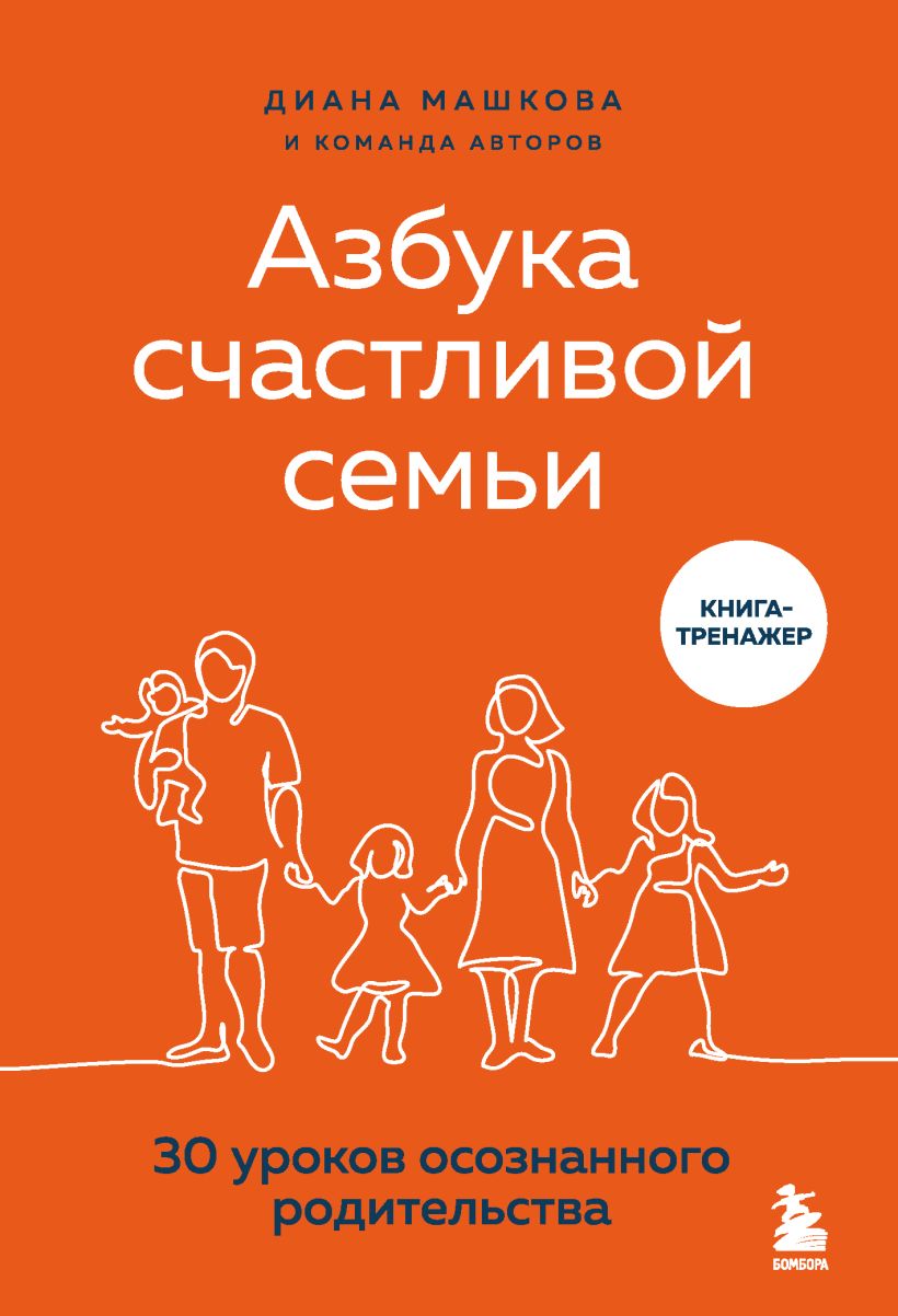 

Азбука счастливой семьи: 30 уроков осознанного родительства (издание дополненное