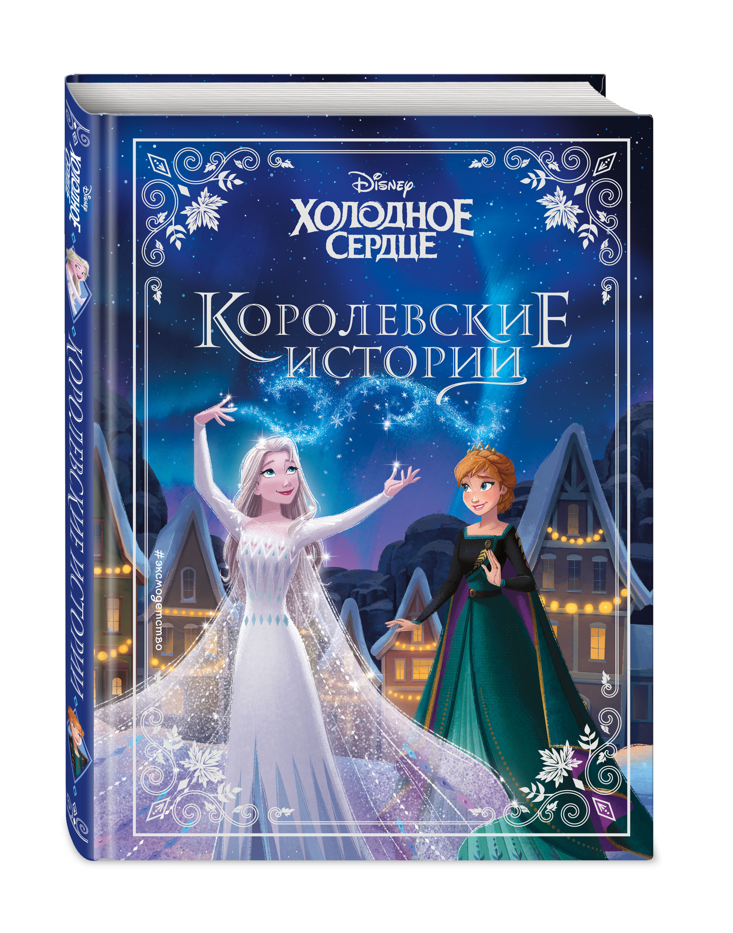 

Холодное сердце. Королевские истории