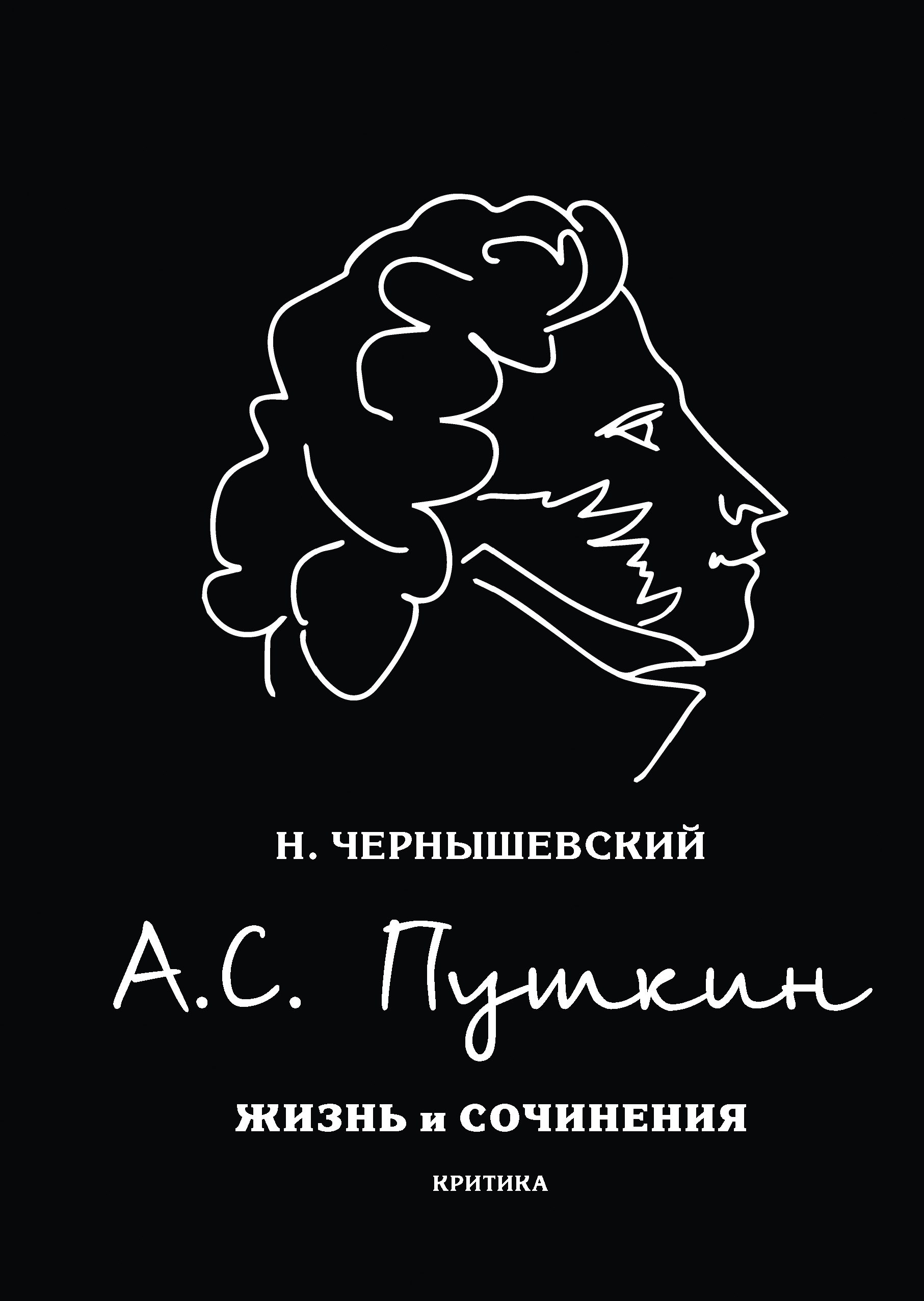 

А.С. Пушкин