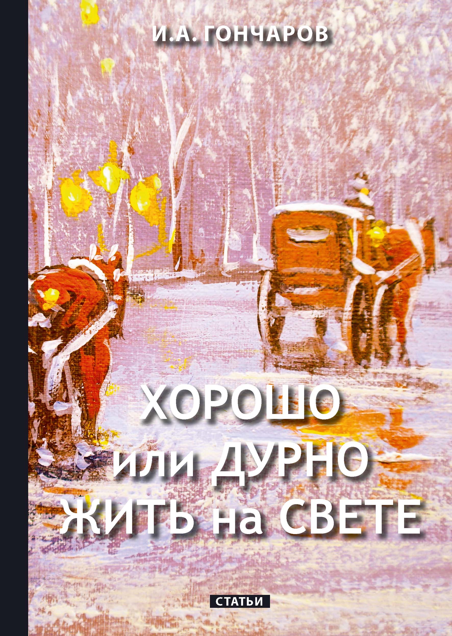 

Книга Хорошо или дурно жить на свете