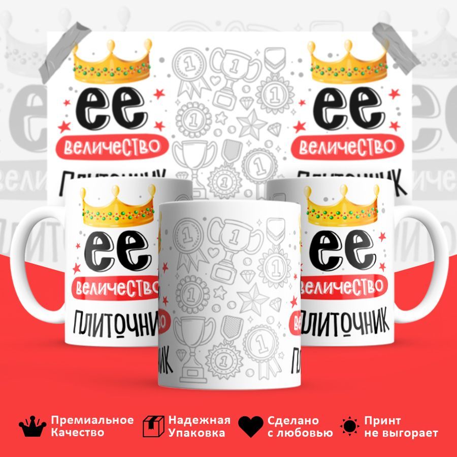

Кружка BS_cup8169 Ее величество Плиточник 330мл