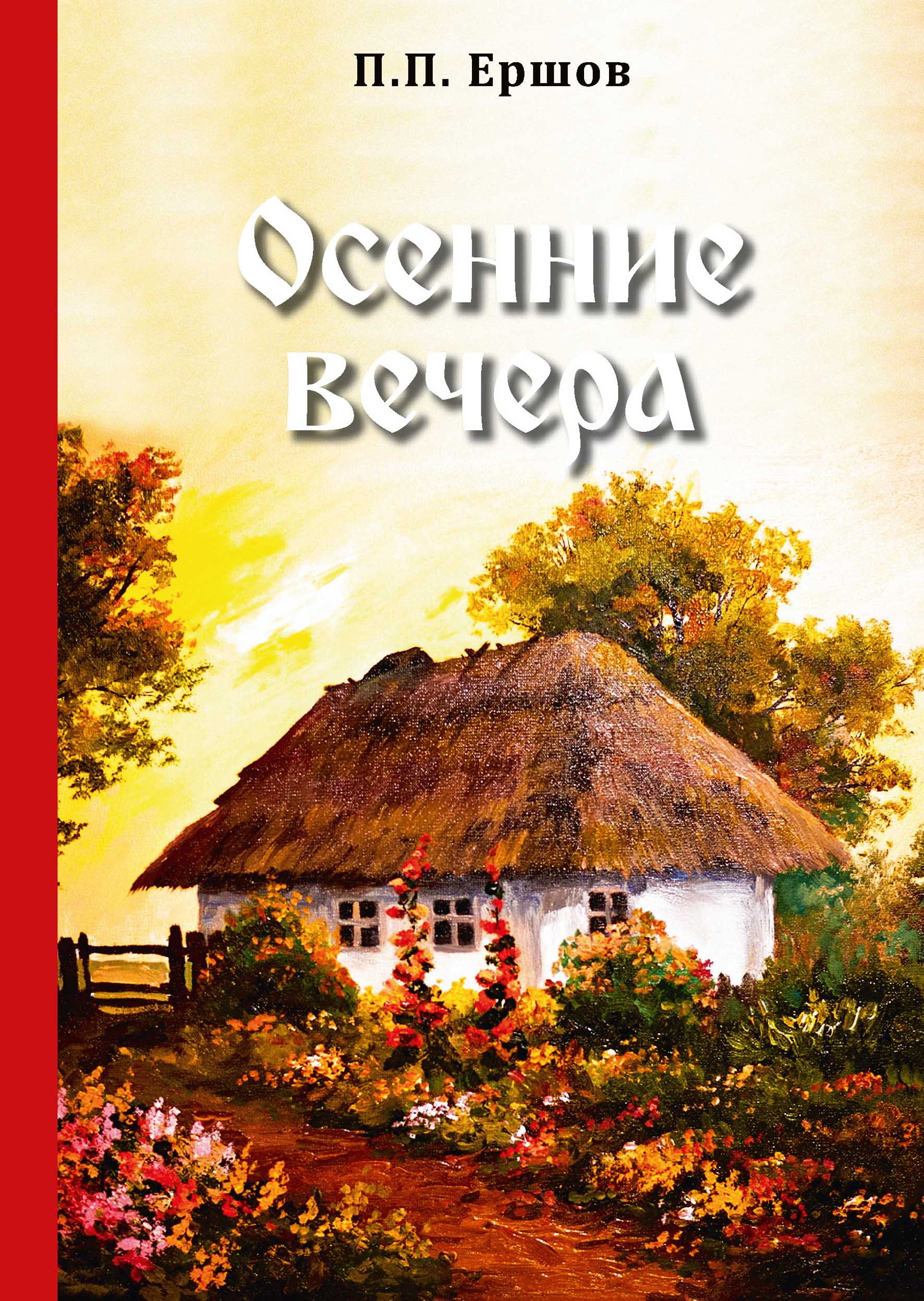 

Книга Осенние вечера