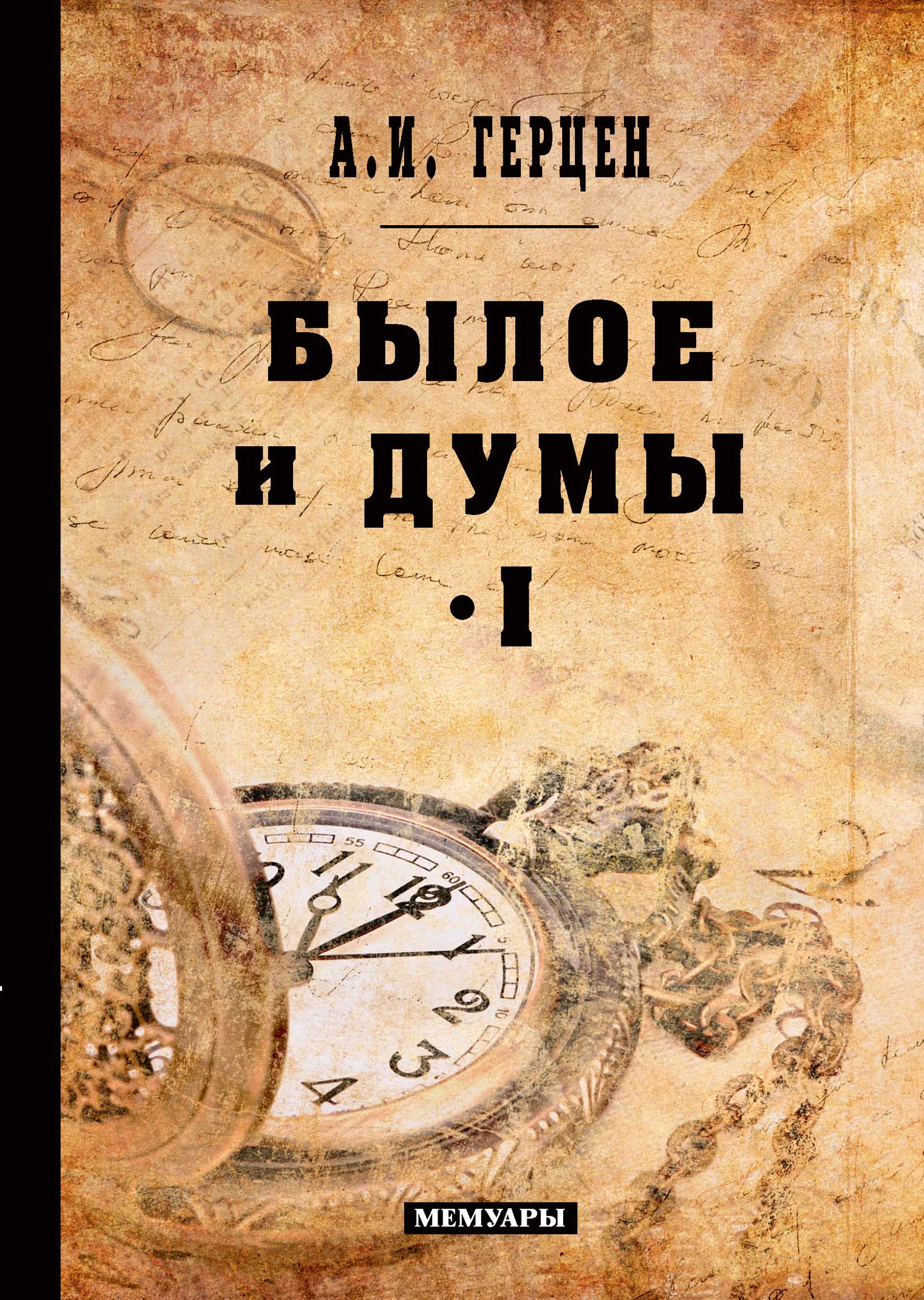 

Книга Былое и думы. Том I