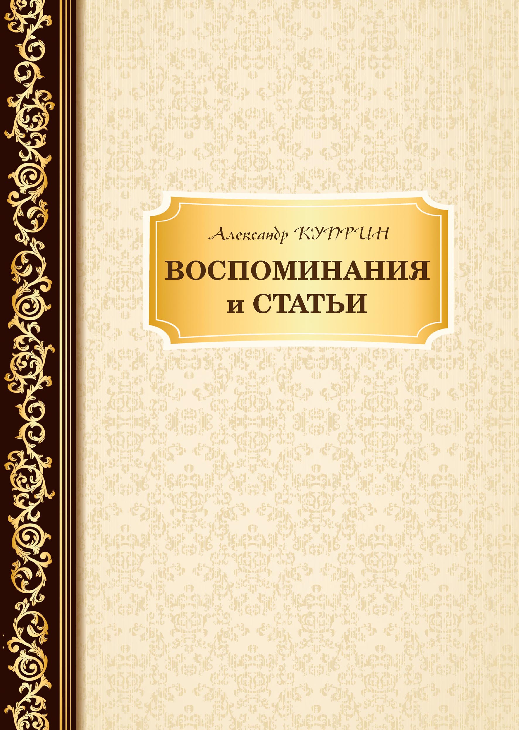 

Книга Воспоминания и статьи
