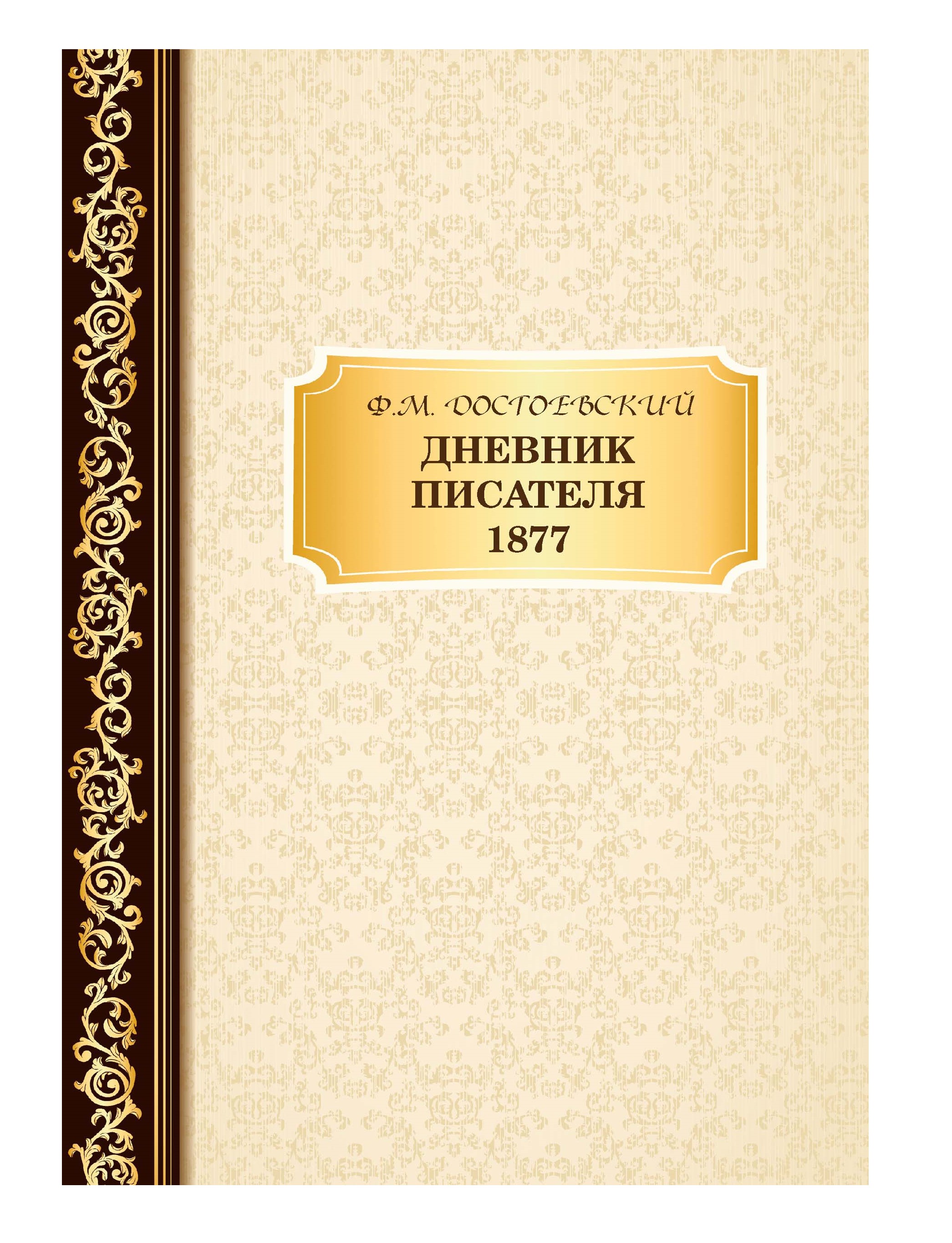 

Дневник Писателя 1877
