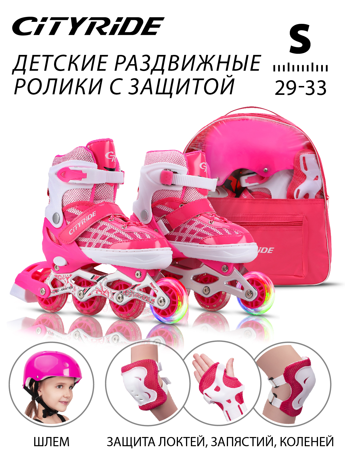 Набор детские роликовые коньки/защита City-Ride PVC, S р.29-33, раздвижные, JB0210513