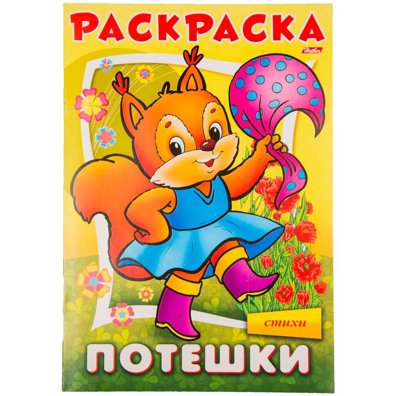 

Раскраска-книжка А4 Hatber "Потешки. Белочка", 16стр., 8Р4_09169