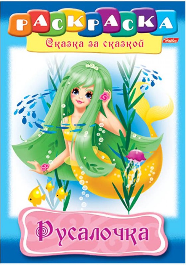 

Раскраска-книжка А4 по сказкам "Русалочка", 16стр., 08Р4_02273