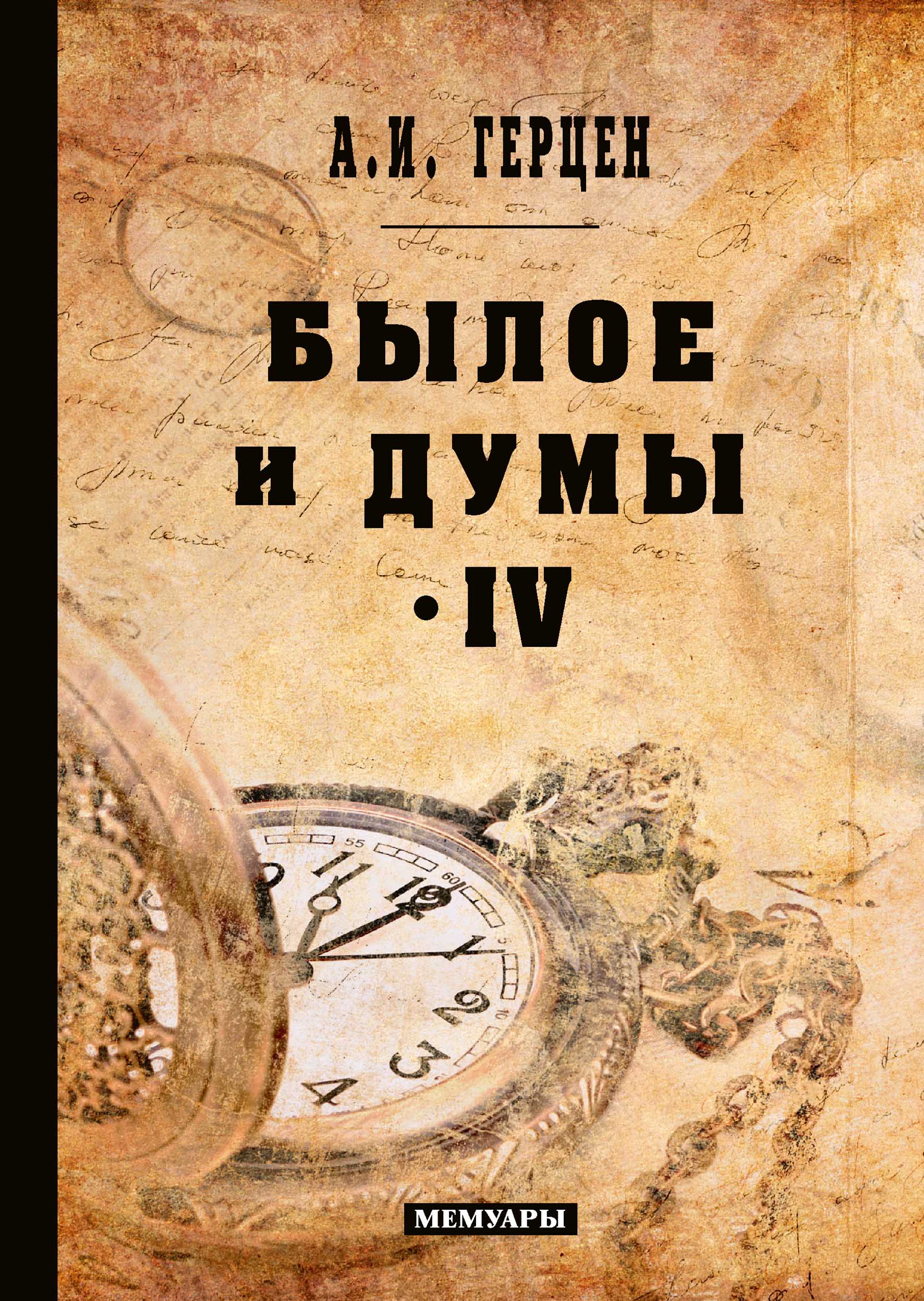 

Книга Былое и думы. Том IV