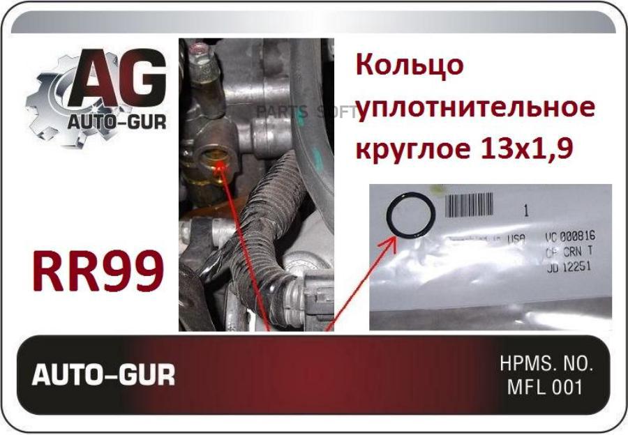 AUTO-GUR RR99 Кольцо уплотнительное 1шт 170₽