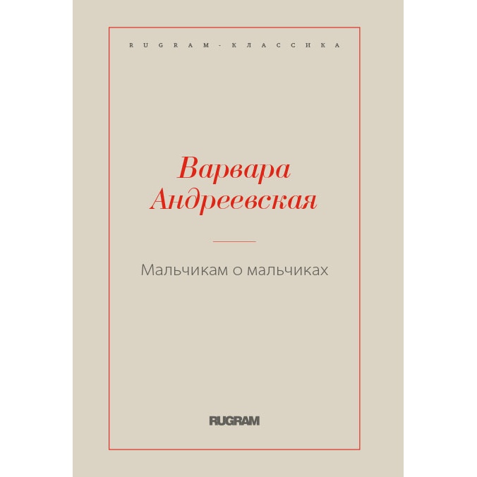 

Мальчикам о мальчиках