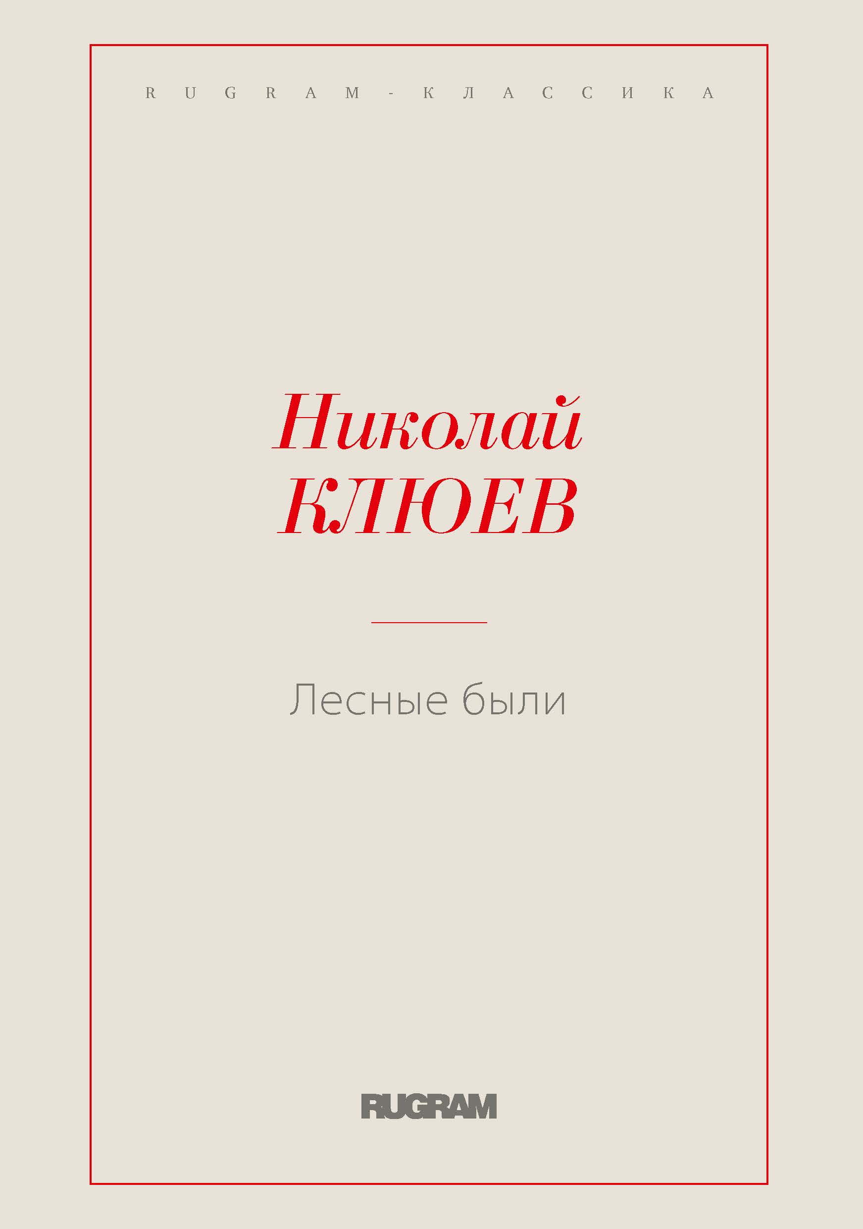 

Книга Лесные были