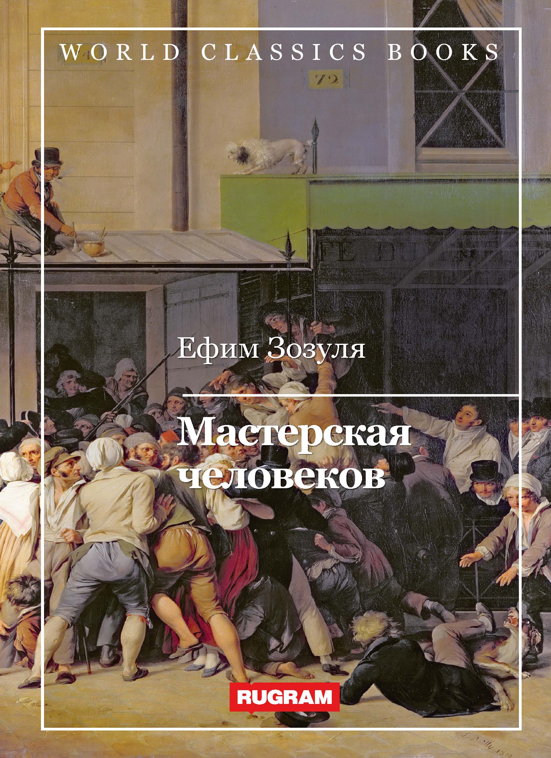 

Мастерская человеков