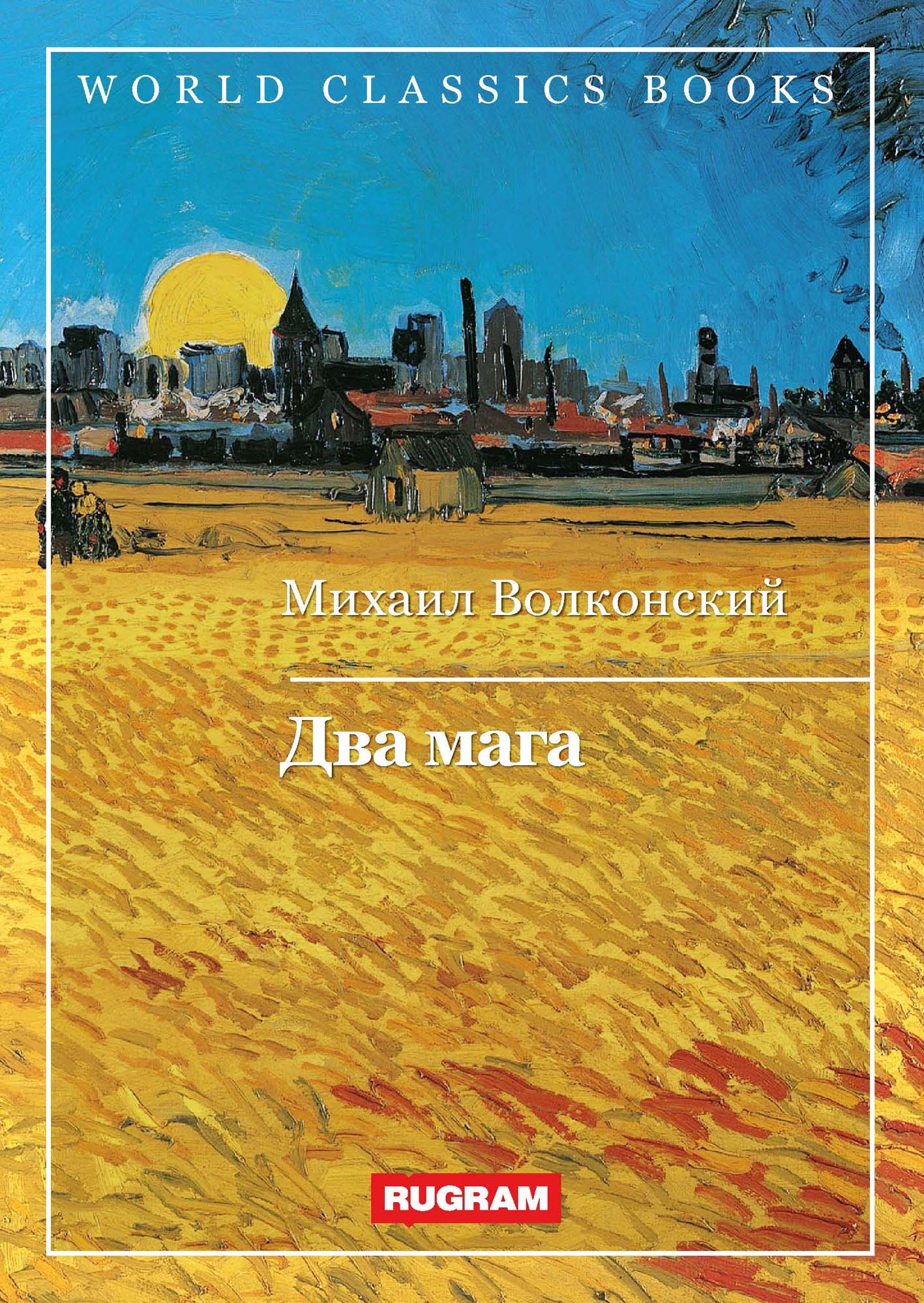 

Книга Два мага