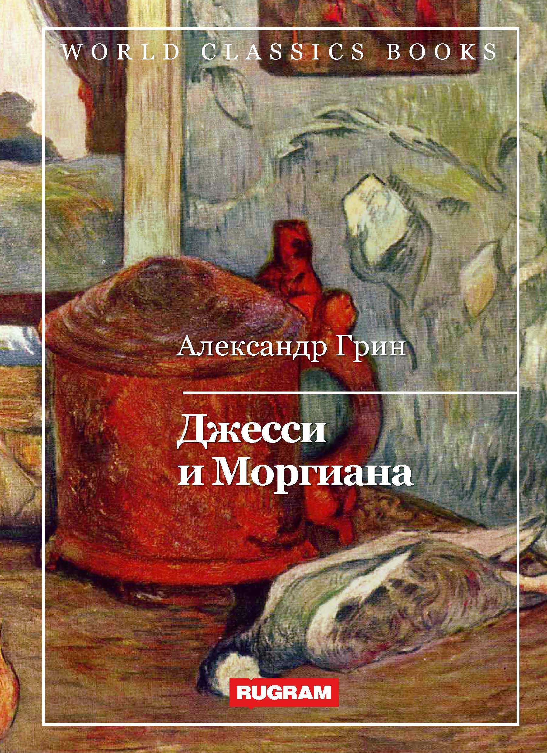 

Книга Джесси и Моргиана