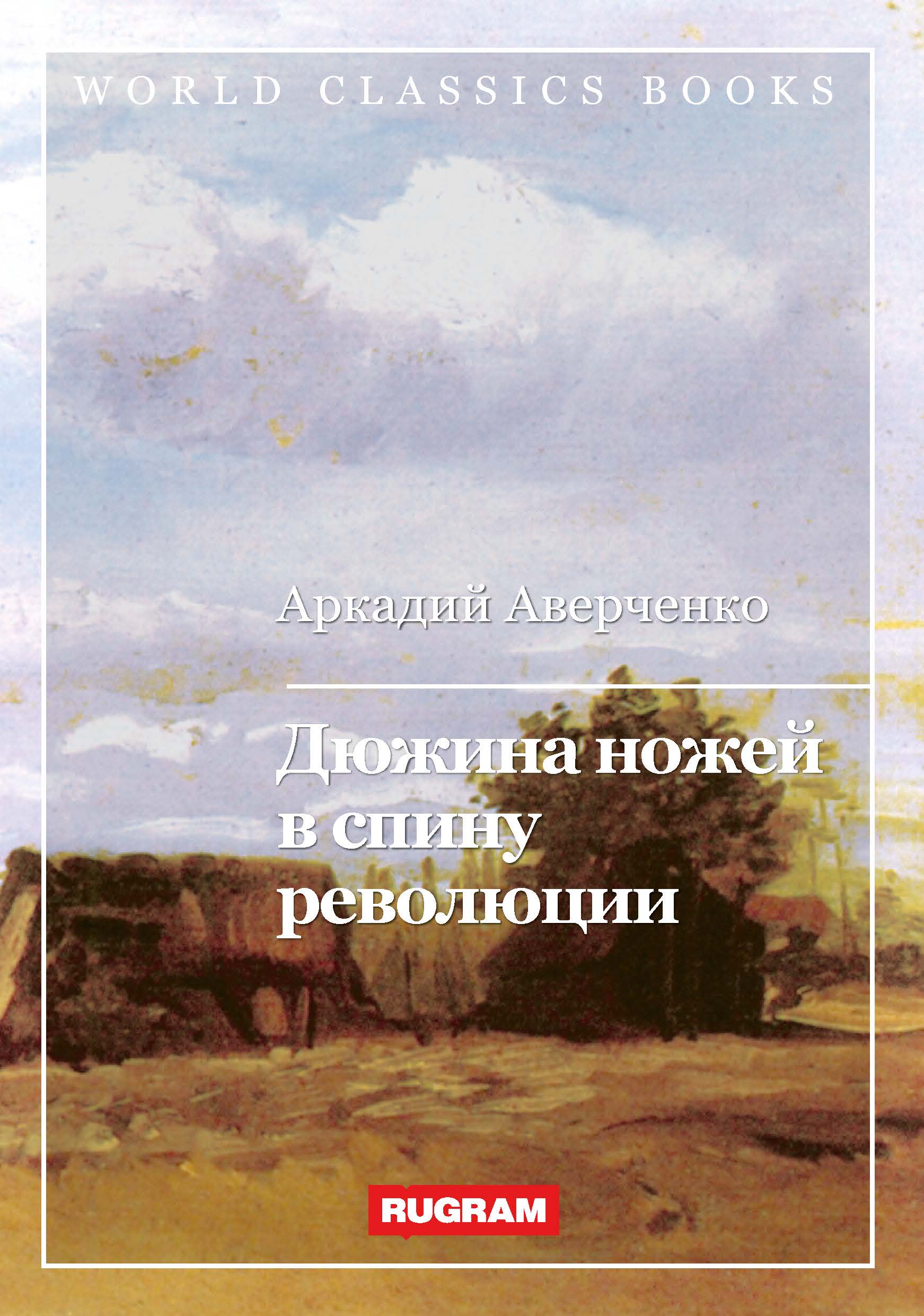 

Книга Дюжина ножей в спину революции