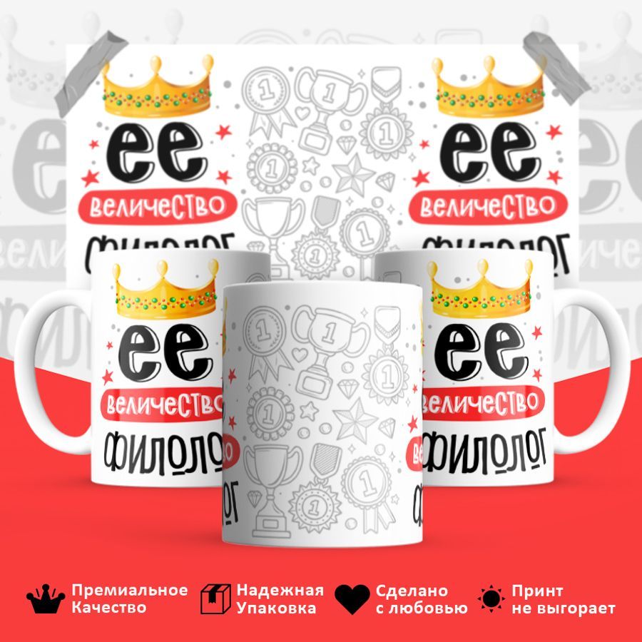 

Кружка BS_cup8192 Ее величество Филолог 330мл