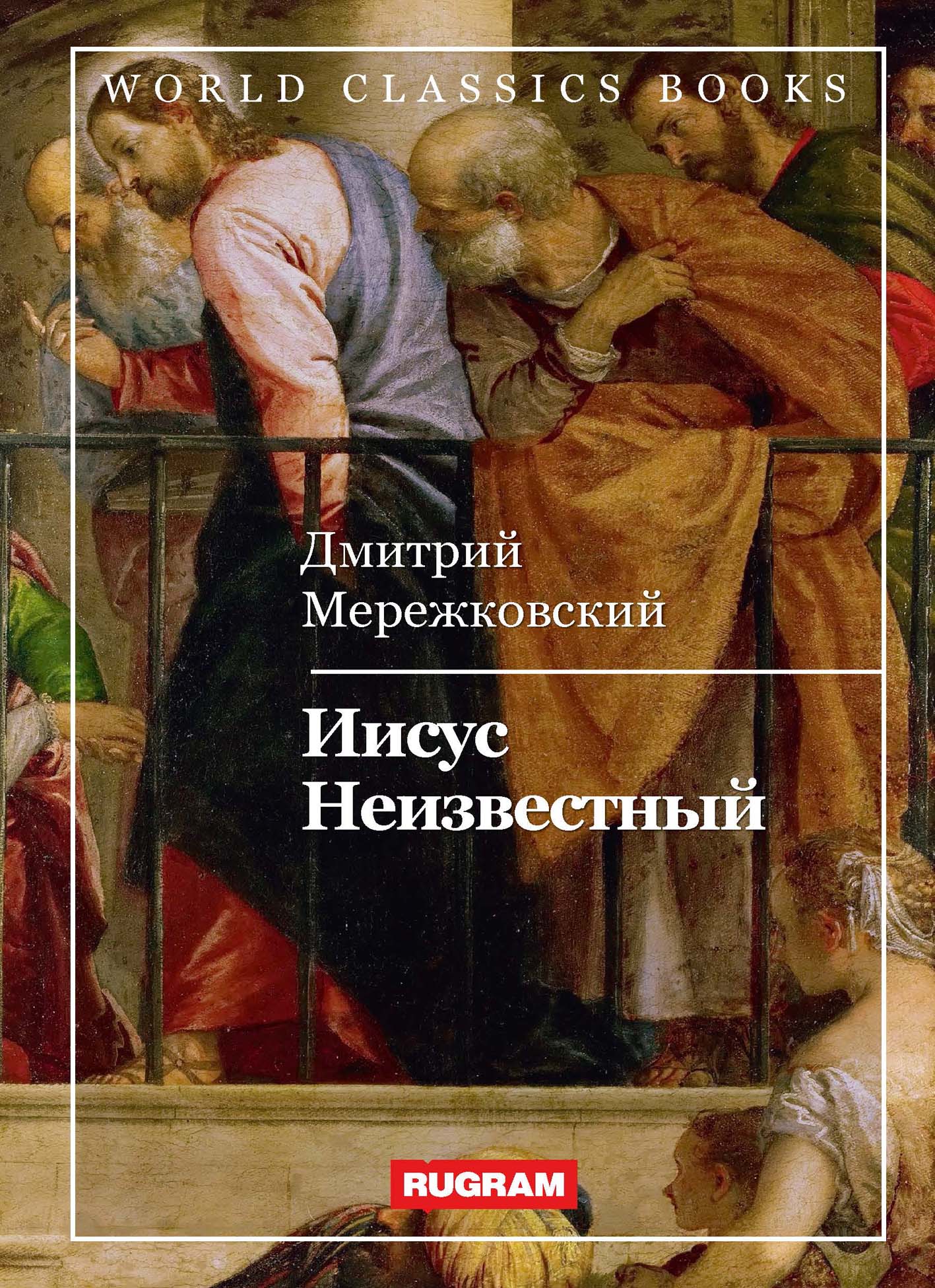 

Иисус Неизвестный