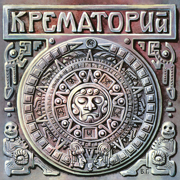 

Крематорий Текиловые Сны, Текиловые Сны