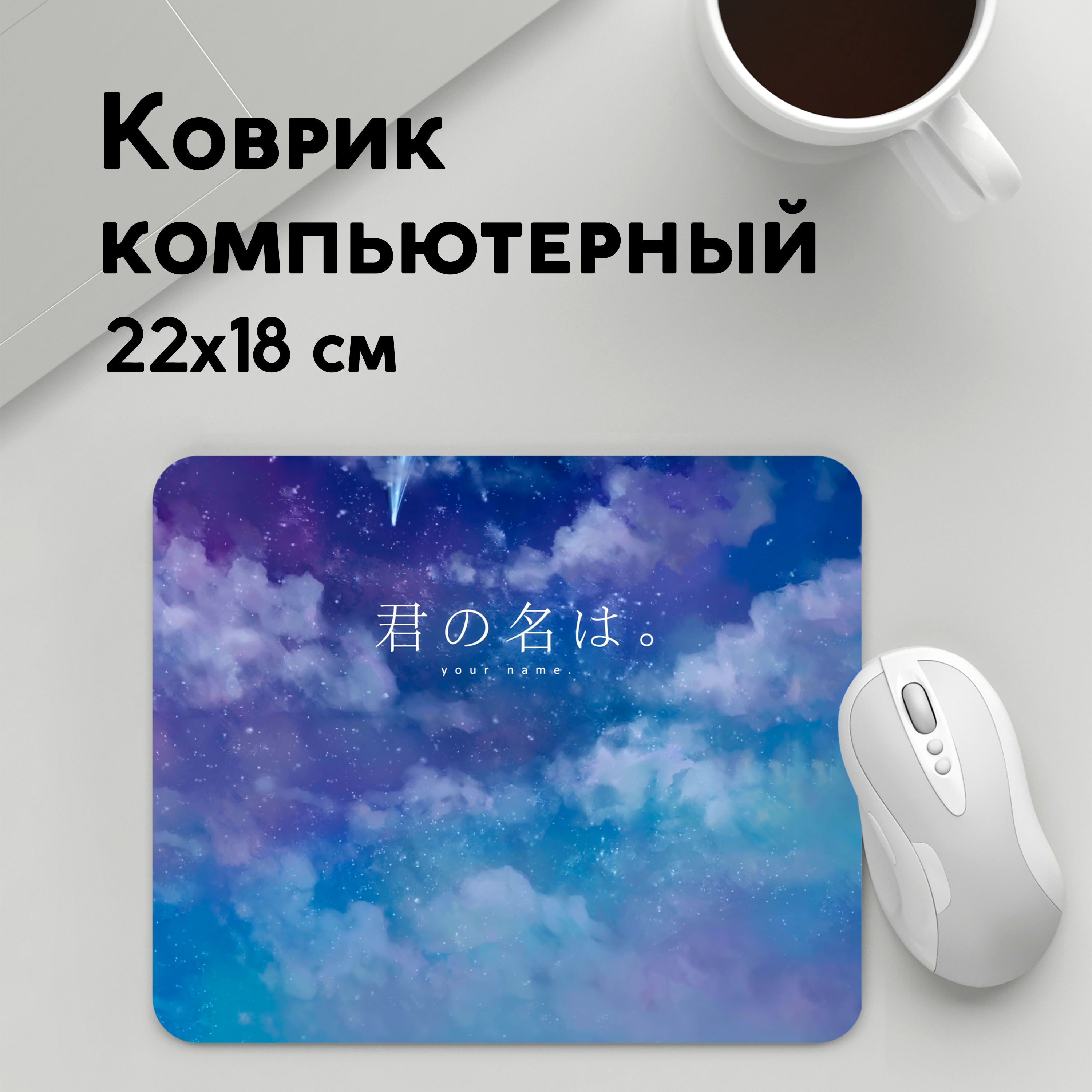 

Коврик для мышки PANiN Your Name (MousePad22x18UST1UST1434741)