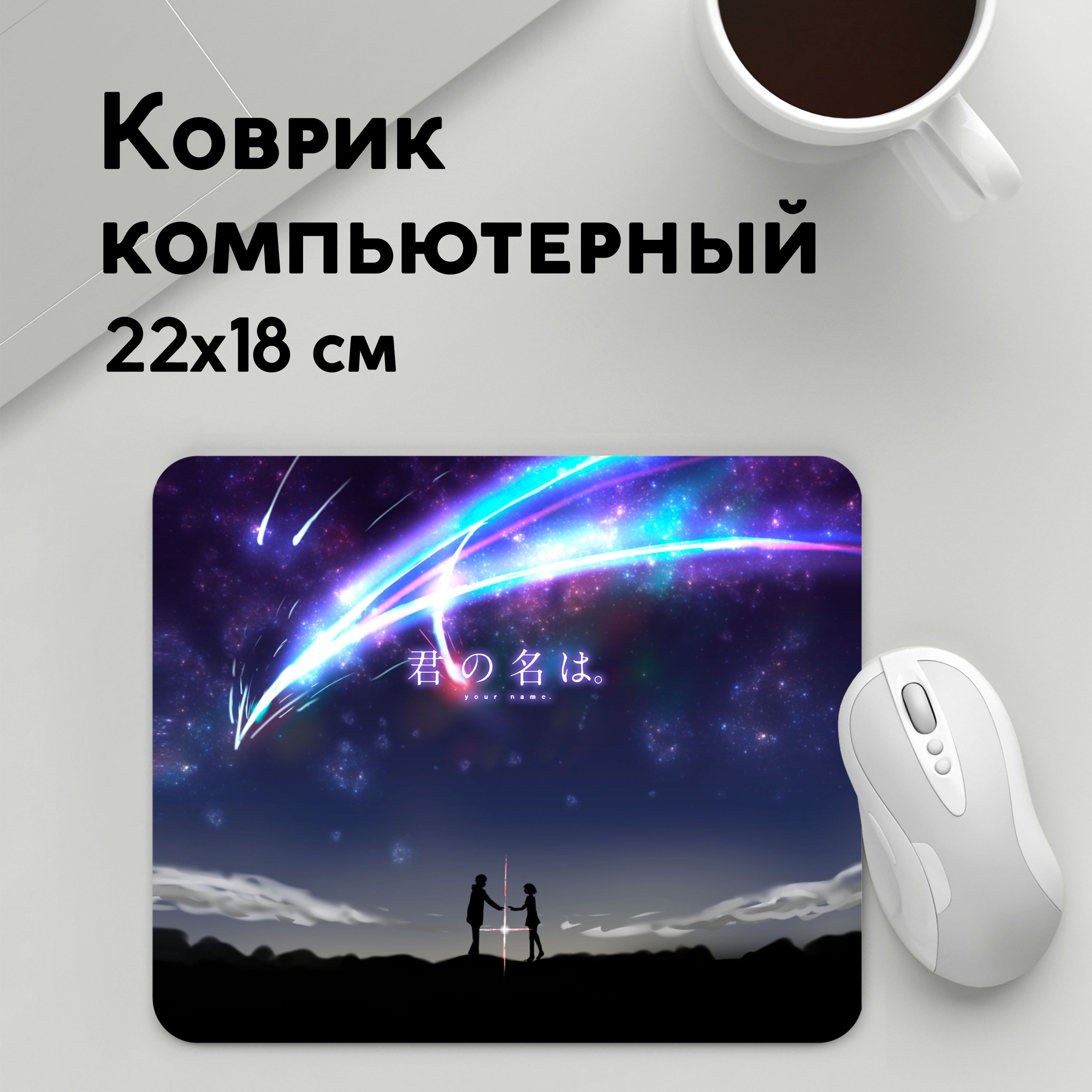 

Коврик для мышки PANiN Your name 2 (MousePad22x18UST1UST1396247)