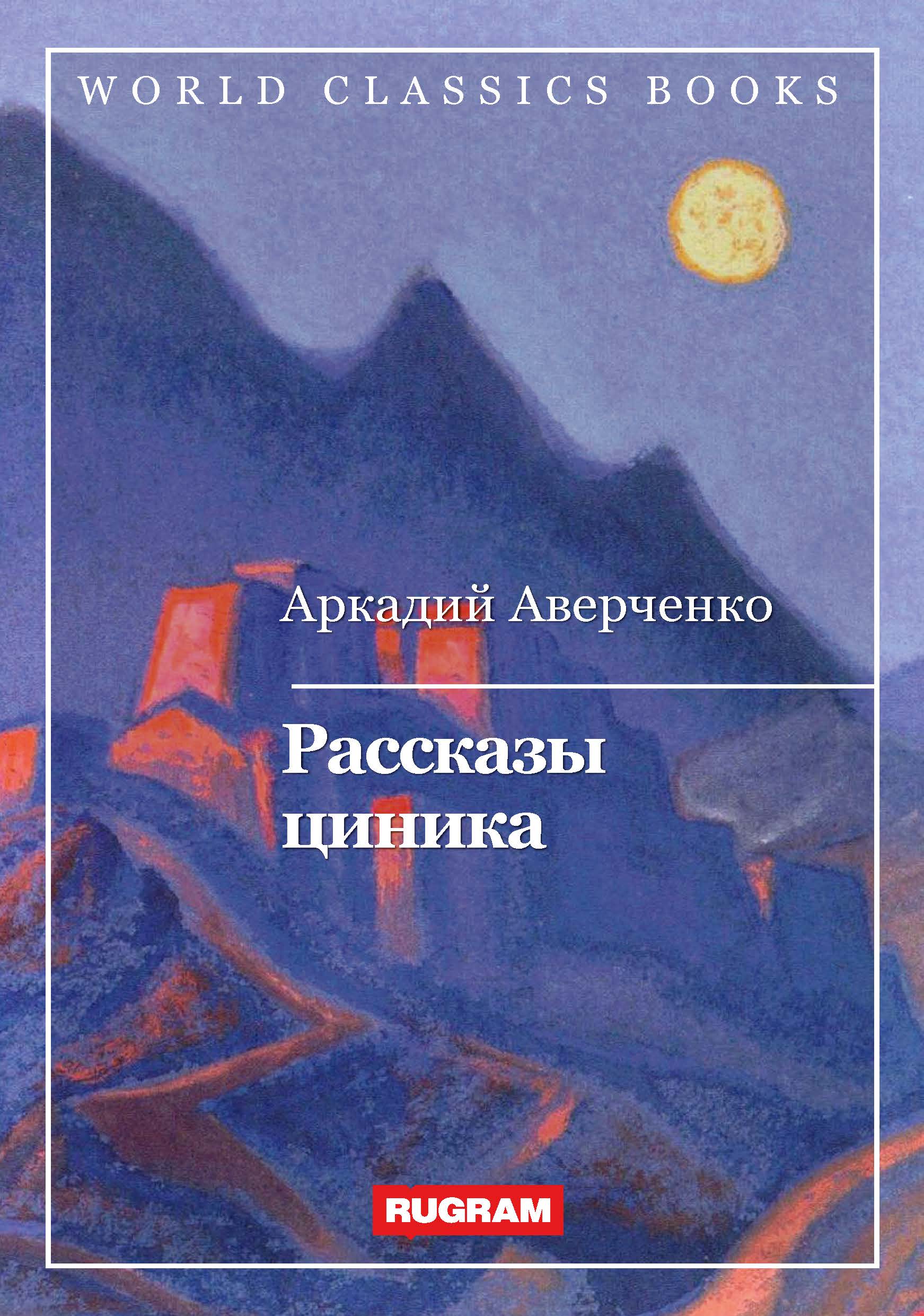 

Книга Рассказы циника